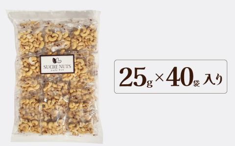 個包装タイプ【直火式】無塩で素焼きのカシューナッツ 無添加 1kg（25g×40袋） 個包装 無塩 ナッツ 小袋 ロカボ SUCRENUTS　H059-117