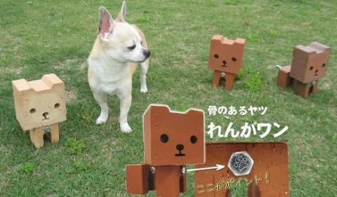 骨のあるヤツ　れんがワン　 H032-062