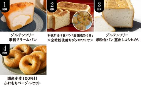 【全4回】人気のパン食べ比べ 定期便 H028-082