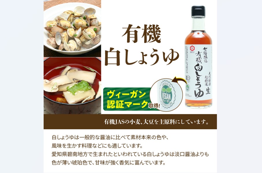 【12月24日受付分まで年内発送】七福醸造の有機白しょうゆ2本セット 厳選素材 万能 調味料 白醤油 セット レシピ冊子付き 有機大豆 有機小麦 醤油 しょうゆ 旨味 和食 煮物 卵料理 お吸い物 麺類 炒めもの 揚げ物 料理 ヴィーガン ビーガン vegan 認証 H001-074