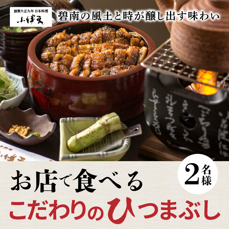 【ミシュランガイド掲載店】 創業大正九年　お店で食べるこだわりのひつまぶし券（2名様分）日本料理小伴天 お食事券 ふるさと納税限定セット 愛知県 碧南市 三河一色産 うなぎ 季節のデザート 鰻 ウナギ たれ ギフト 贈り物 ご褒美 蒲焼き ひつまぶし 人気 高リピート お祝い レストラン 料亭 チケット H007-105