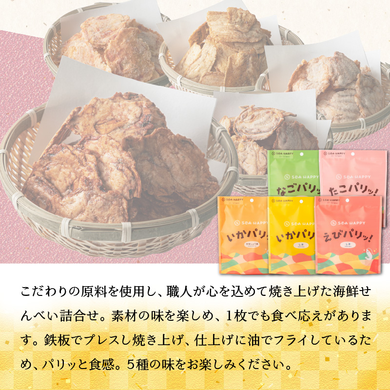 【福箱★2026】【海鮮せんべい】「SEA HAPPY」 こだわりおつまみ 5種10袋 H011-132