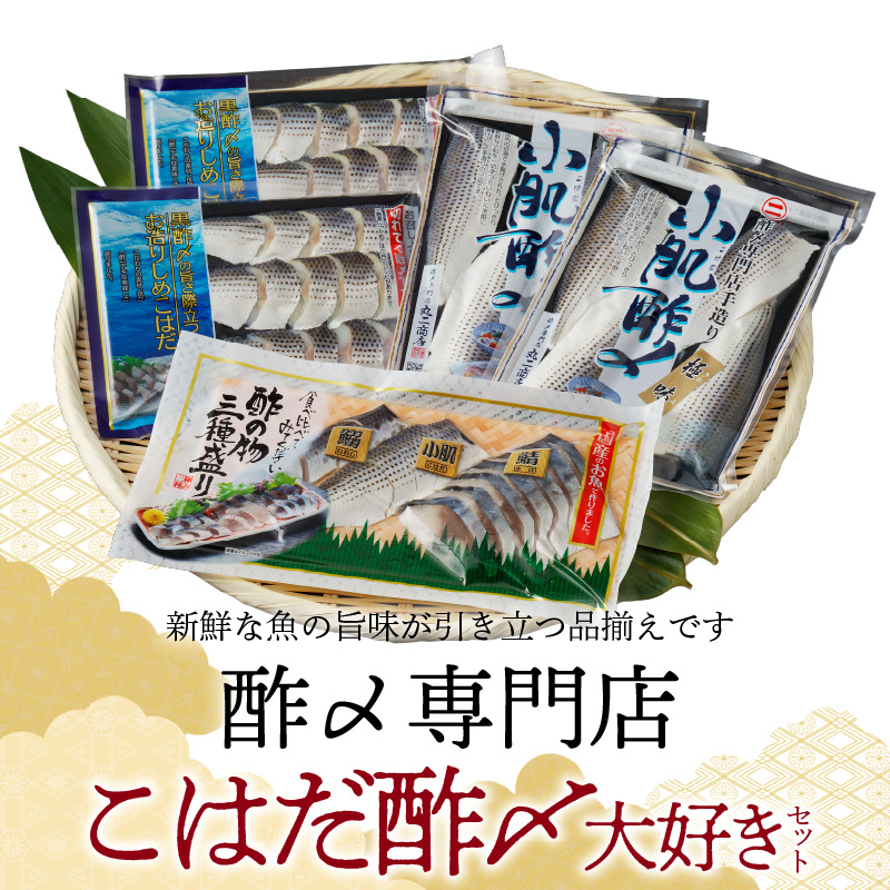 【酢〆専門店が送る】創業70年の老舗 酢〆専門店丸二商店のこはだ酢〆大好きセット H021-064