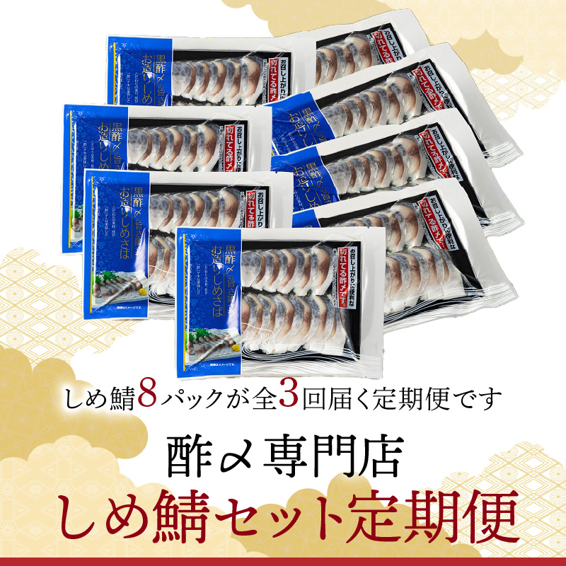 【定期便 隔月3回】創業70年の老舗 酢〆専門店丸二商店のしめ鯖たっぷりセット しめさば お造りしめさば お酒のおつまみ こだわりの酢〆 おうちごはん 家飲み お鮨のネタ H021-057