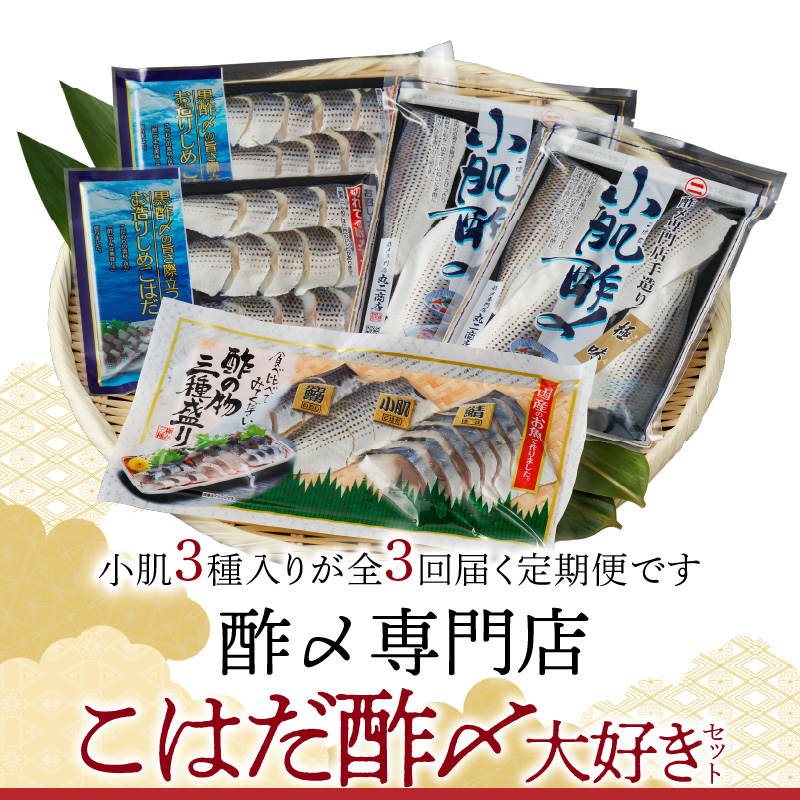 【定期便3回】創業70年の老舗 酢〆専門店丸二商店のこはだ酢〆大好きセット H021-059