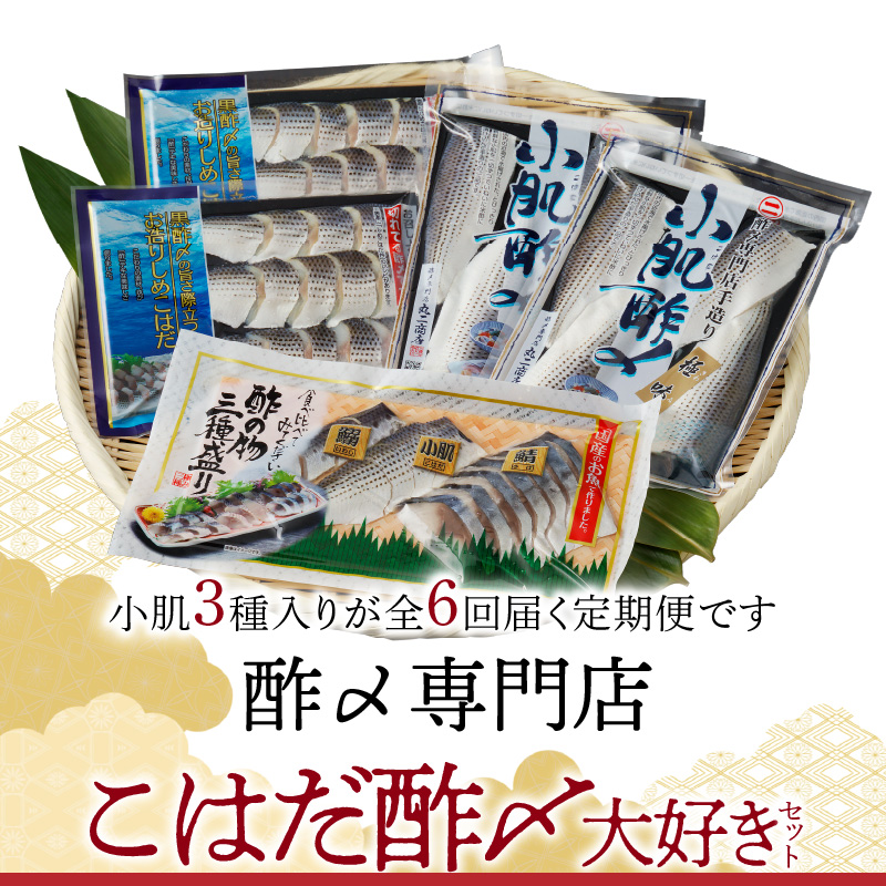【定期便6回】創業70年の老舗 酢〆専門店丸二商店のこはだ酢〆大好きセット H021-060