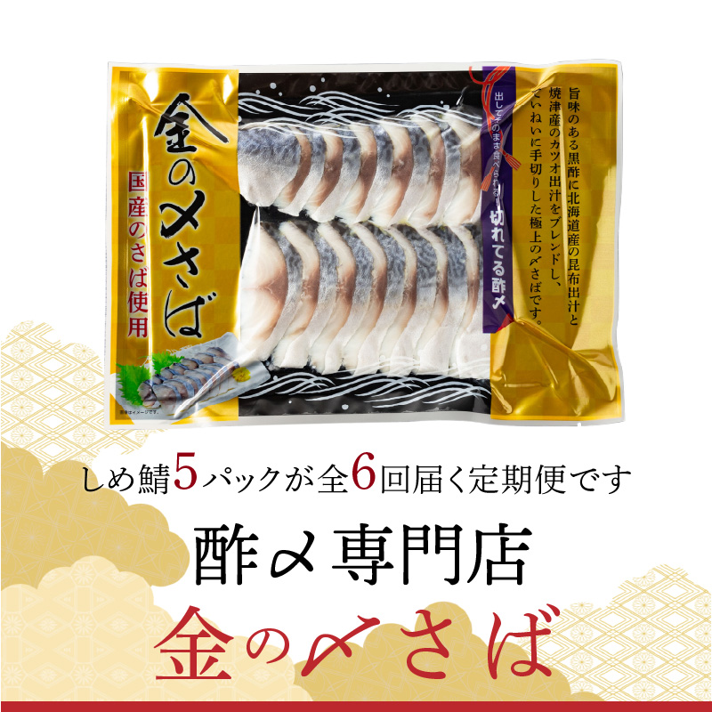 【6ヵ月定期便】金の〆さば「〆さば界の金メダルを目指して」　H021-062