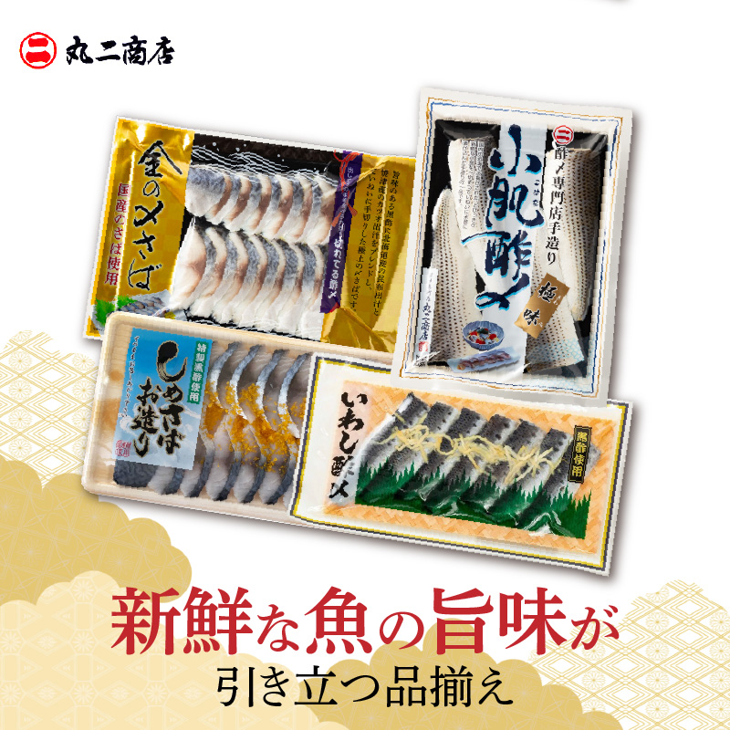 【福箱★2026】創業70年の老舗 酢〆専門店 丸二商店 酢〆食べ比べセット H021-072