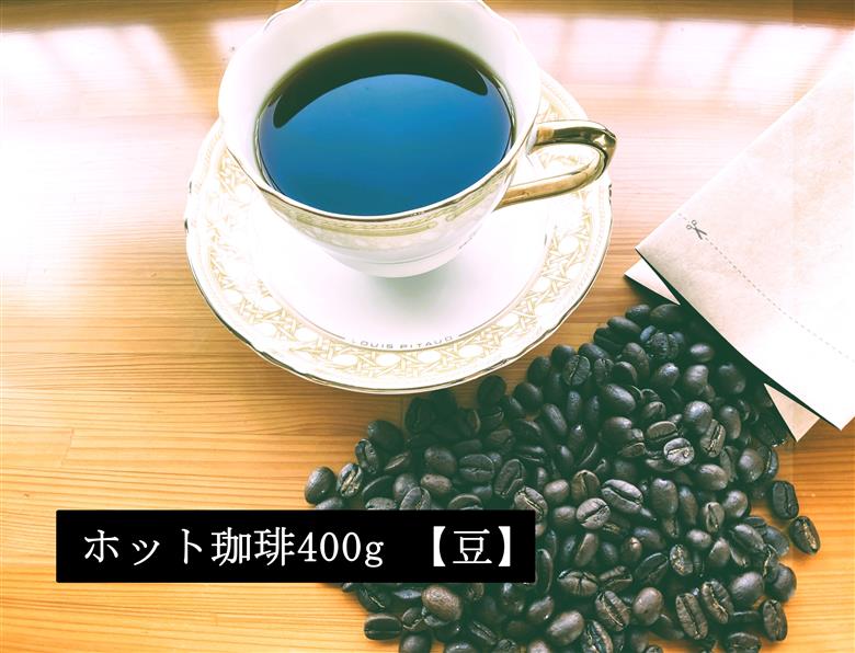 こだわりの低温焙煎！　ホット珈琲400g【豆】 コーヒー 温かい 焙煎 豆 最高級 H046-047