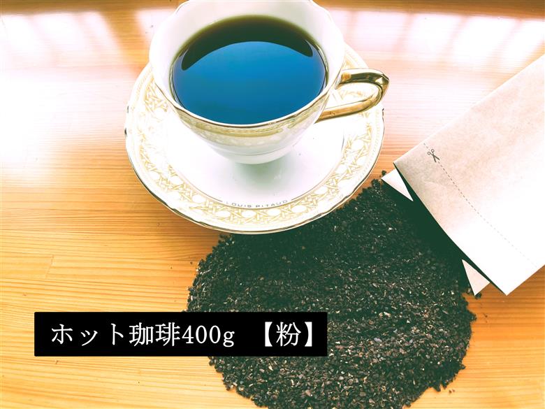 こだわりの低温焙煎！　ホット珈琲400g【粉】 コーヒー 温かい 焙煎 粉 最高級 H046-048