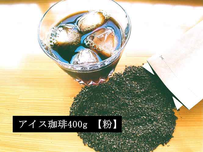 こだわりの低温焙煎！　アイス珈琲400g【粉】 コーヒー 冷たい 焙煎 粉 最高級 H046-050