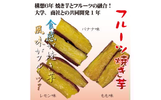 フルーツ焼き芋 3種食べ比べ 計約1kg (170g×6袋) 冷やし焼き芋 バナナ モモ レモン 熟成 紅はるか 焼き芋 ヘルシー おつまみ 新食感 スイーツ やきいも丸じゅん H047-040
