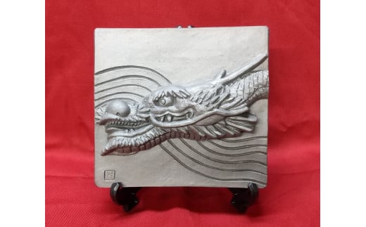 伝統工芸士の鬼師が作る 『龍の干支瓦』 飾り瓦 開運 三州鬼瓦 工芸品 竜 龍 りゅう リュウ 青龍 辰年 H064-029