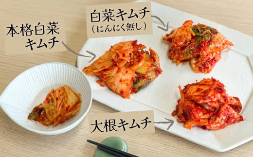 3種キムチ詰め合わせ （本格白菜キムチ・ニンニク無し白菜キムチ・大根キムチ） 計6P（3種×2P） 食べ比べ 手作り 無添加 本格 発酵食品 健康食品 キムチ 白菜 大根 漬物 H147-006