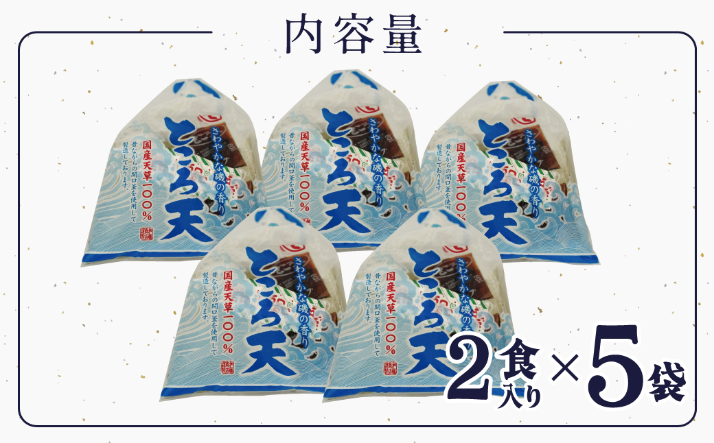 ところてん 【１袋２食入り×5個セット】 国内産原料 ヘルシー ダイエット ミネラル こんにゃく スイーツ デザート おやつ H183-002