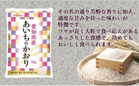 【12月18日受付分まで年内発送】【すぐにお届け&日時指定可】 愛知県産あいちのかおり 5kg 米 こめ コメ 白米 ごはん 国産 精米 5キロ 安心安全なヤマトライス H074-691