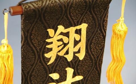 碧南市ふるさと納税限定　名前旗　名入れ旗（名前プリント）　H067-156