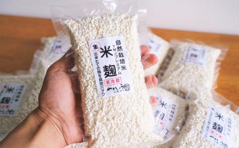 【無添加 生米麹】肥料不使用の自然栽培米のみで作った米麹300g×10袋 防腐剤や保存料など不使用 手作り 店主こだわり 小分けで便利！真空だから長期保存可能！　H140-034