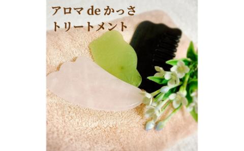 アロマdeかっさトリートメント（上半身）６０分 利用券（１名様１回分)　エステ かっさ リラクゼーション ボディ マッサージ 癒し デトックス サロン プライベート　H178-007