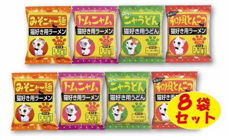 【猫好き用ラーメン＆うどん】BOX付き！8食セット　H008-222