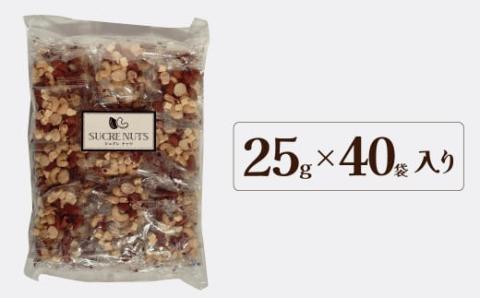 【個包装タイプ】フリーズドライチーズ入り 無塩素焼きのミックスナッツ3種1kg（25g×40袋）無塩 小袋 個包装 アーモンド カシューナッツ マカダミアナッツ SUCRENUTS　H059-150