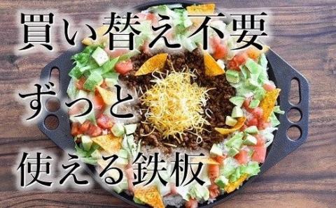 〈カンブリア宮殿で紹介されました！〉 おもいの鉄板　28㎝　目指したのは世界で一番お肉がおいしく焼ける鉄板　H051-199