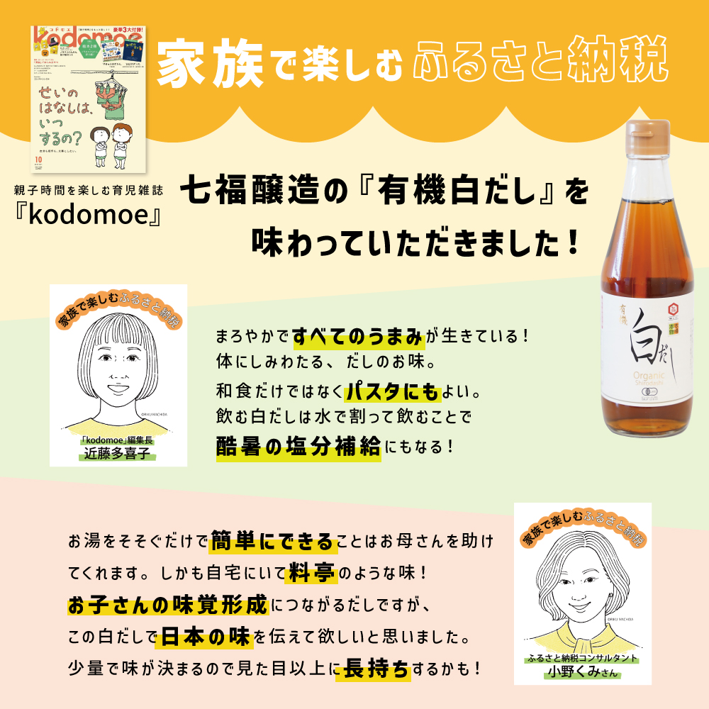 【12月24日受付分まで年内発送】『レタスクラブ殿堂入り時短調理大賞2024』受賞！ 七福醸造の有機白だし6本セット 大容量 レシピ冊子付き 調味料 本枯れ節 昆布 どんこ 白だし セット ロングセラー 出汁 だし 旨味 和食 煮物 卵料理 お吸い物 麺類 炒めもの 揚げ物 太鼓判 時短料理 料理 厳選素材 万能 北海道 H001-086