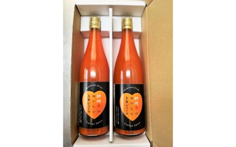 人参100%無添加・無着色!!美味しい人参ジュース!! 720ml×2本　H132-026