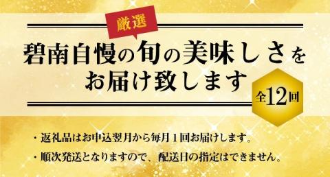 定期便 12回 厳選 肉 魚 野菜 フルーツ すべて 詰まった 旬 全12回 12ヶ月 いちご いちじく カレー トマト うなぎ しらす ベーグル 甘栗 ナッツ 生落花生 米 ハム 鶏 鍋セット お届け グルメ お取り寄せ お取り寄せグルメ 愛知県 碧南市 送料無料　H028-078