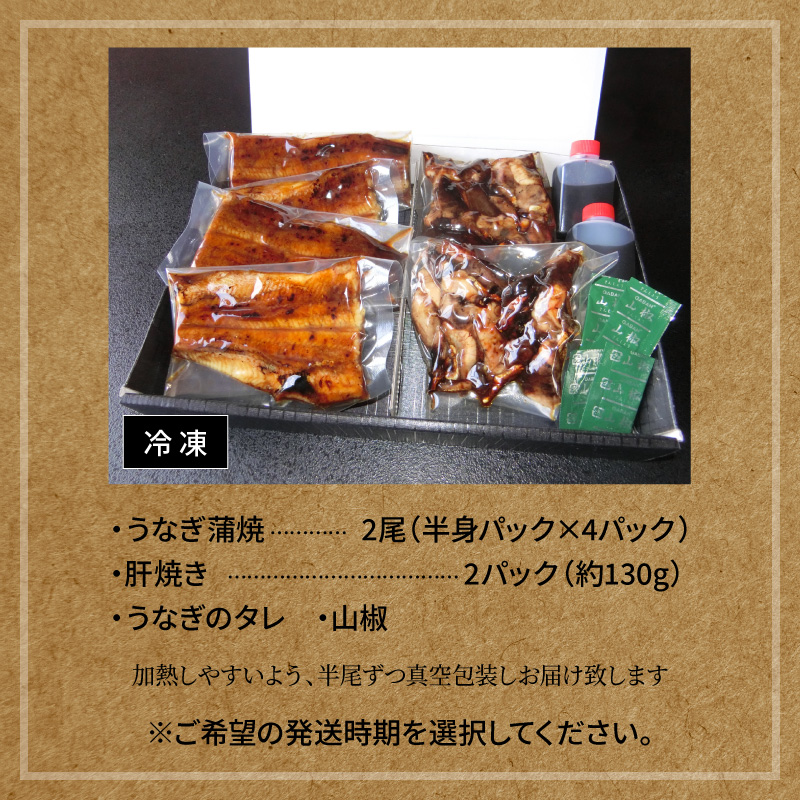 【発送時期が選べる！（2月・3月）】三河一色産うなぎの炭火焼と肝焼セット（蒲焼2尾、肝焼2ｐ） 冷凍 日本料理 料亭 小伴天 国産 うなぎ 鰻 ウナギ たれ ギフト 贈り物 ご褒美 簡単調理 蒲焼き うな重 ひつまぶし 人気 高リピート　H007-104