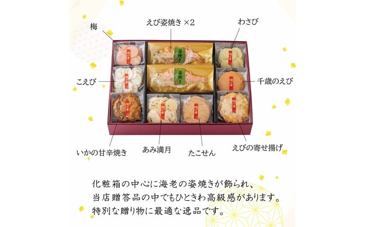 ワンランク上の海鮮煎餅詰合せ「潮の香10袋(9種)」 　海老 えびせん 海老姿焼き 贈り物 ギフト お歳暮 せんべい おつまみ 海鮮 乾物 和菓子 醤油味 お菓子 おやつ 煎餅 梅 わさび 小分け 海鮮せんべい えびせん家族 人気 H011-138