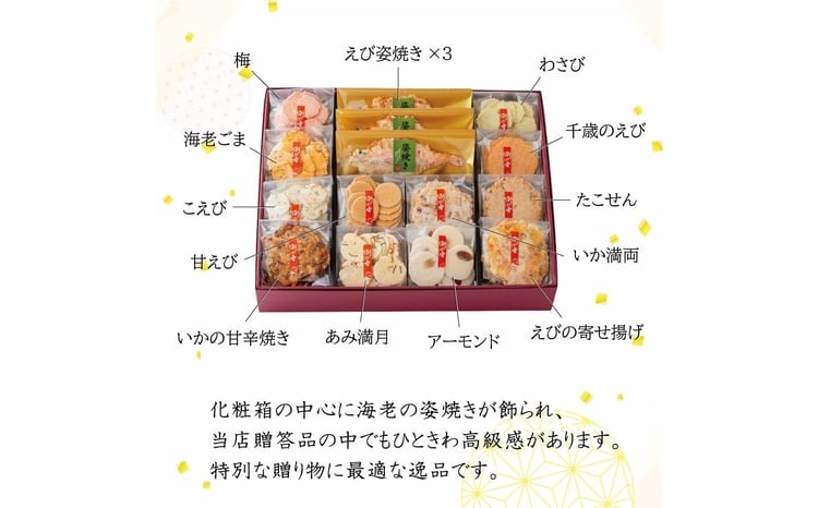 ワンランク上の海鮮煎餅詰合せ「潮の香15袋(13種)」 　海老 えびせん 海老姿焼き 贈り物 ギフト お歳暮 せんべい おつまみ 海鮮 乾物 和菓子 醤油味 お菓子 おやつ 煎餅 小分け 海鮮せんべい えびせん家族 人気 高リピート H011-139