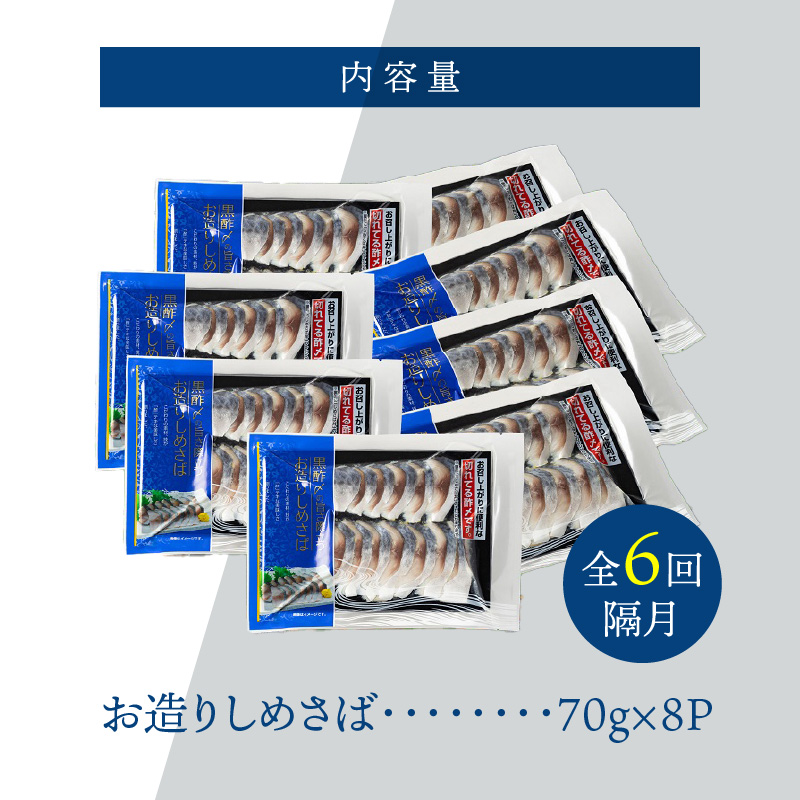 【定期便 隔月6回】創業70年の老舗 酢〆専門店丸二商店のしめ鯖たっぷりセット しめさば お造りしめさば お酒のおつまみ こだわりの酢〆 おうちごはん 家飲み お鮨のネタ H021-058