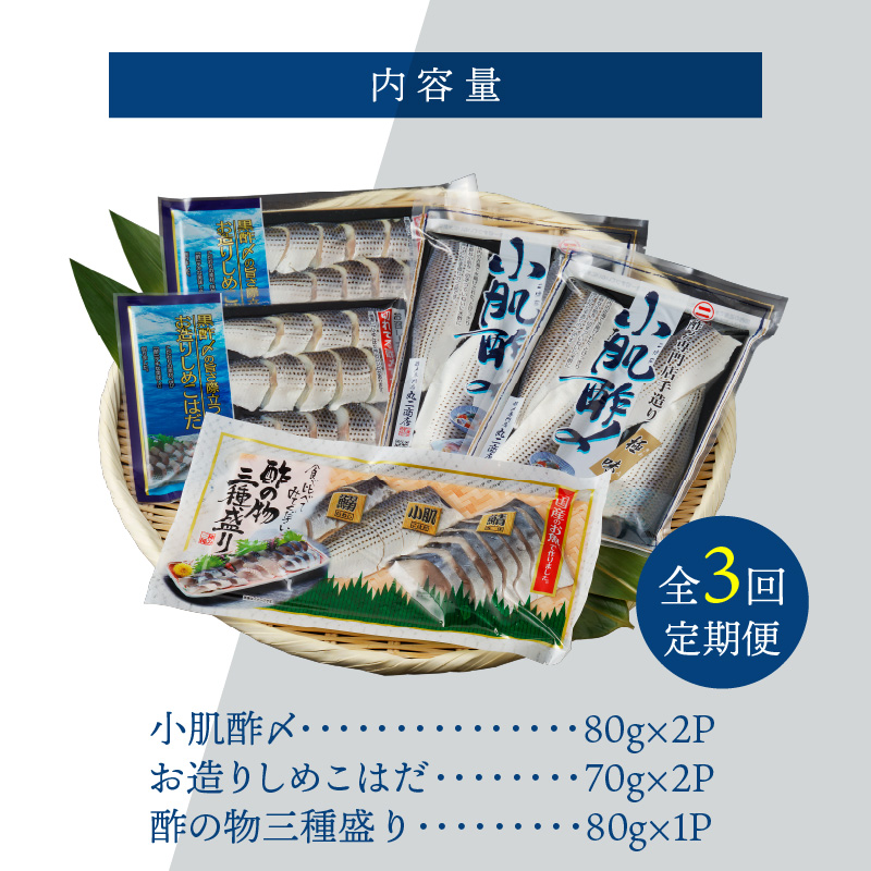 【定期便3回】創業70年の老舗 酢〆専門店丸二商店のこはだ酢〆大好きセット H021-059