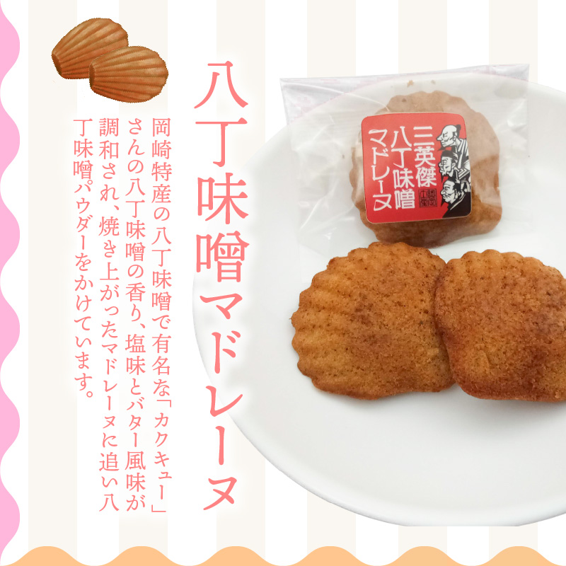 三河物語 三英傑セット～碧南が発祥の白醤油、三英傑が愛した西尾の抹茶、徳川家康お膝元の八丁味噌を使ったマドレーヌの味くらべセット～18個入り H043-011