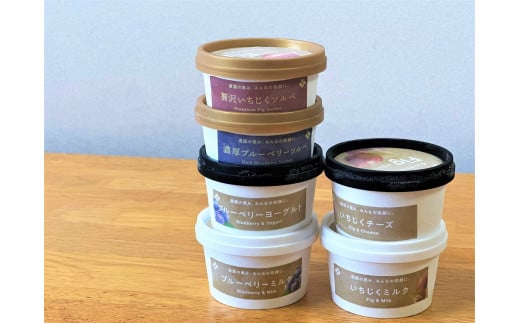 甘熟いちじくとブルーベリーのプレミアムジェラートセット 各1個 碧南市産 甘熟 いちじく 完熟 ブルーベリー 贅沢 スイーツ デザート おやつ カップ 6種 食べ比べ チーズ ミルク ヨーグルト H164-012