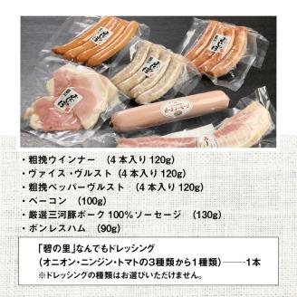 期間限定  ドレッシング1本付き 厳選三河豚のハム＆ソーセージスペシャルセット H094-032
