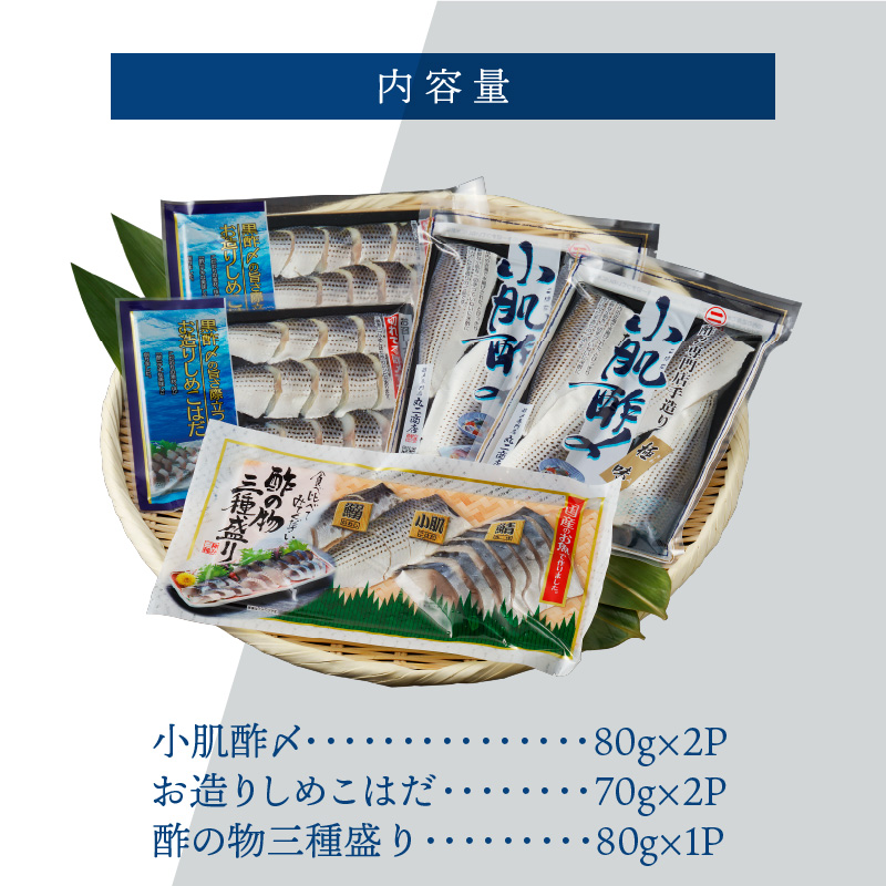 【酢〆専門店が送る】創業70年の老舗 酢〆専門店丸二商店のこはだ酢〆大好きセット H021-064