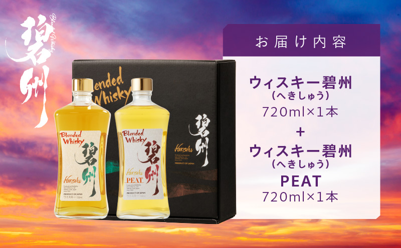 【12月21日受付分まで年内発送】本格派ブレンデッドウイスキー碧州×碧州PEAT 720ml×2本 飲み比べセット ウイスキー 洋酒 お酒　H044-044