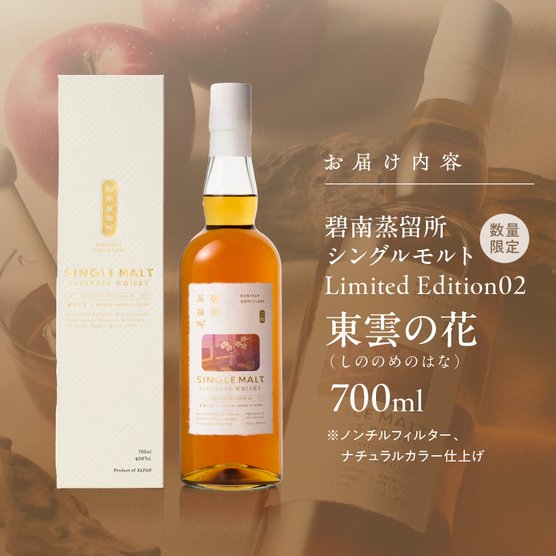 【数量限定】碧南蒸留所シングルモルト Limited Edition02 『東雲の花（しののめのはな）』 碧南蒸留所 ウイスキー1本 お酒 ウイスキー 洋酒 本格派 ストレート ロック ハイボール 晩酌 アルコール ギフト 贈り物　ジャパニーズウイスキー H044-047
