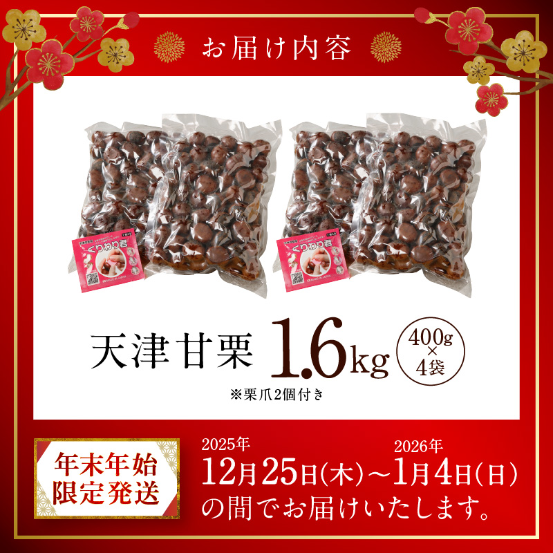 【福箱★2026】【くり返し福来る！】 年末年始限定発送 この道50年の職人が焼く､やさしい甘みたっぷり！｢天津甘栗｣1.6kg H045-067