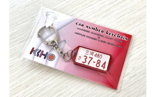 アルミアロイ　レッドフレーム　カーナンバーキーホルダー　あなたの自動車ナンバーをカラフルなオール切削製メタルフレームで包み込みます！ 車 最上級 かわいい 金属 合金 精密 こだわり オンリーワン 贈り物 父 母 プレゼント H084-040