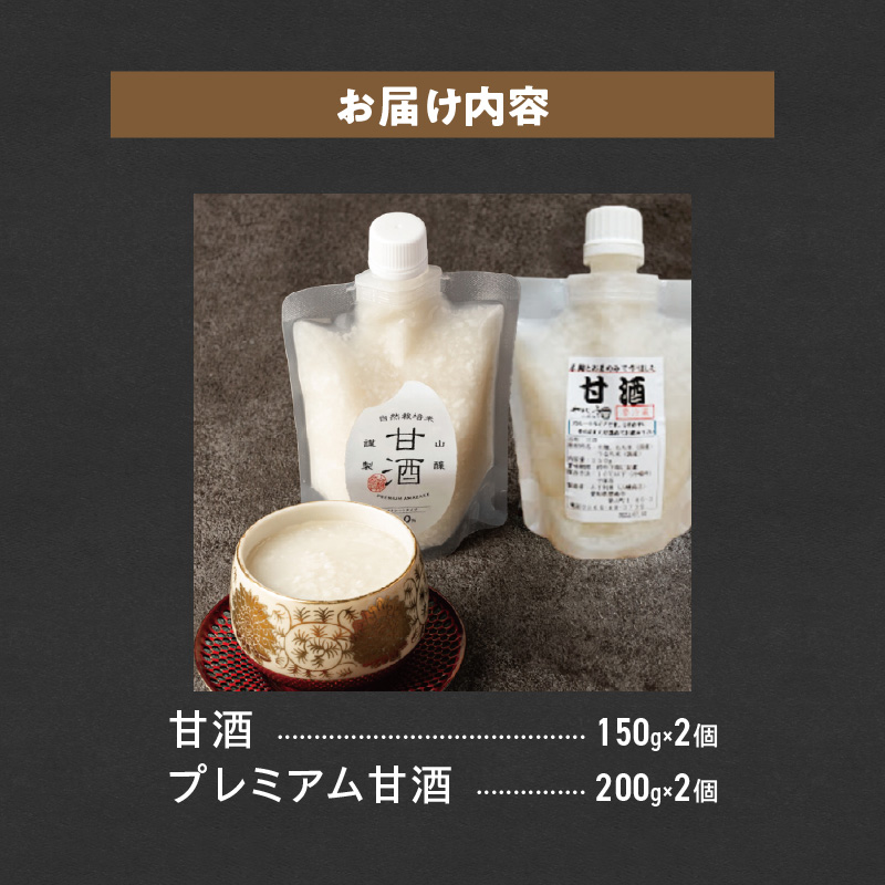 甘酒飲み比べ ノンアルコール 飲む点滴 手作り 無添加 自然栽培米のみで作ったストレート甘酒 プレミアム甘酒 200g 2個 150g 2個 店主こだわり H140-036