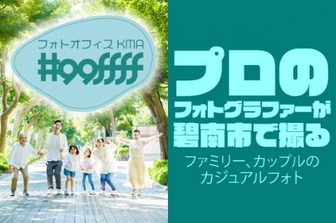 プロのフォトグラファーが碧南市で撮るファミリー、カップルのカジュアルフォト　H148-005