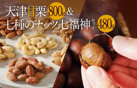 天津甘栗800g＆しあわせ運ぶ7種のナッツ七福神セット 焼きたて 栗 くり 栗爪 殻付き お菓子 おつまみ 人気 高リピート 小分け 美容 健康 栄養豊富 H045-051