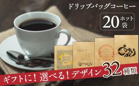 こだわりの低温焙煎！ ドリップバッグ コーヒー ギフトボックス(ホット20袋)　H046-033