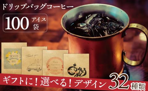 【ギフトに最適！お好きなデザインが選べる】こだわりの低温焙煎！  ドリップバッグ コーヒー ギフトセット（アイス100袋）　H046-042