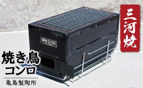 焼鳥コンロ黒　台付　（アミ付）　H023-049