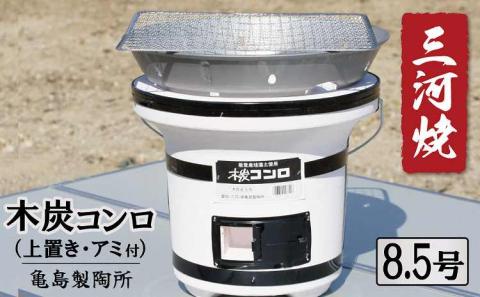 木炭コンロ8.5号（上置き・アミ付） H023-046