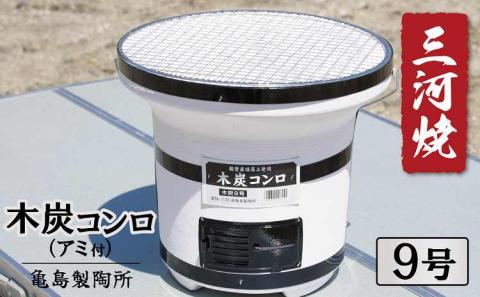 木炭コンロ9号（アミ付き）H023-045